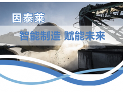 因泰萊助力打造智慧礦山，為建設(shè)發(fā)展貢獻(xiàn)一份力量