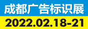 2022德納·第20屆成都廣告標(biāo)識(shí)產(chǎn)業(yè)博覽會(huì)