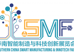 華南智能制造與科技創(chuàng)新展覽會（SMF）下月舉辦 把握最后機(jī)會，加入本年度華南壓軸智造盛會！