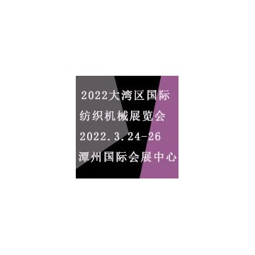 2022大灣區(qū)（佛山）國際紡織機械展
