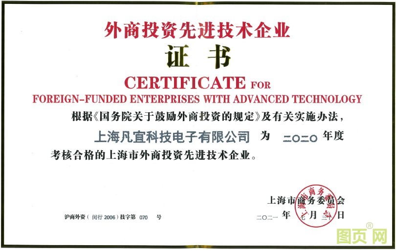 外資先進(jìn)技術(shù)企業(yè)證書.jpg 外資先進(jìn)技術(shù)企業(yè)證書.jpg