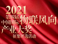 物聯網年度總結-IoTF?2021第四屆中國國際“物聯風向”產業大獎評選征集開始啦！