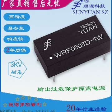 3KV隔離有穩(wěn)壓短路保護(hù)單輸出隔離電