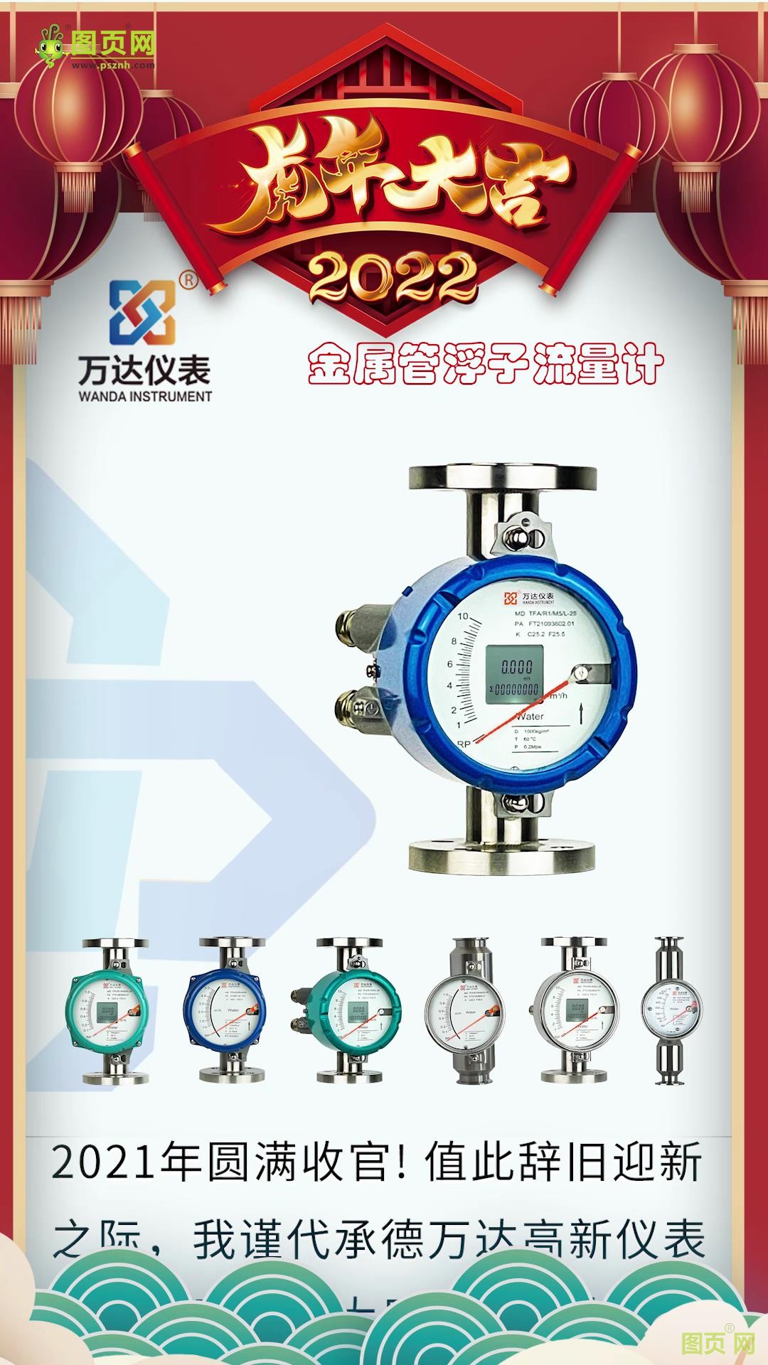 承德萬(wàn)達(dá)高新儀表有限公司  總經(jīng)理王學(xué)東2022新春寄語(yǔ)