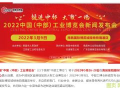 “2022中國（中部）工博會(huì)新聞發(fā)布會(huì)”在贛舉行 | 打造中部地區(qū)工業(yè)展覽新態(tài)勢(shì)，輻射6省城市群先進(jìn)制造業(yè)