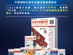 多家油氣大咖確認(rèn)參展，cippe2022北京石油展-深圳展館優(yōu)質(zhì)展位即將售罄  《儀表與測量控制》石油石化技術(shù)裝備展特刊廣告征訂中