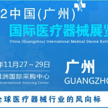 2022中國廣州國際醫療器械展|醫療用