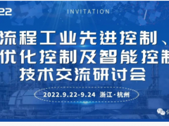 2022（第二屆）先進控制、優(yōu)化控制  及智能控制技術交流研討會
