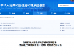 GB50650《石油化工裝置防雷設(shè)計規(guī)范》局部修訂公告發(fā)布，12月1日起實施