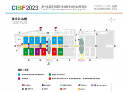 CIBF2023第十五屆深圳國(guó)際電池展招展工作啟動(dòng)，展覽面積達(dá)到24萬(wàn)平方米  圖頁(yè)網(wǎng)連續(xù)三次參展