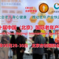 2023北京養(yǎng)老服務(wù)展，北京老博會(huì)，老年用品展