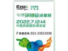 重要通知｜第四屆中國環博會成都展展期調整！