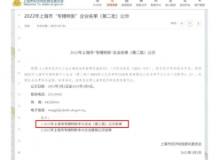 2023年3月2日上海市經(jīng)濟(jì)和信息化委員會發(fā)布了《2022年上海市“專精特新” 企業(yè)名單（第二批）公示》上海恩邦自動化儀表股份公司喜獲“專精特新中小企業(yè)”認(rèn)定！