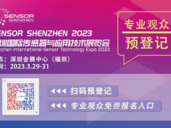 深圳傳感器展開幕在即！參觀指南公布【附展商名錄】