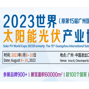 2023廣州國(guó)際太陽(yáng)能光伏展覽會(huì)|光伏
