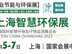近兩百家儀表廠商參展2023上海世環(huán)會(huì)的智慧環(huán)保展（附儀表企業(yè)部分展商名錄）