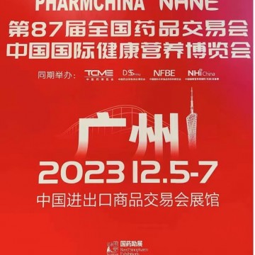 2023年廣州藥械展-87屆全國藥交會(huì)PH