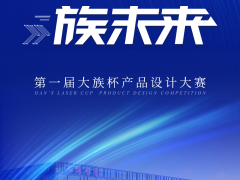 大族激光第一屆“大族杯”產(chǎn)品設計大賽圓滿收官！