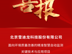 雪迪龍團(tuán)隊項目成果榮獲北京市科學(xué)技術(shù)進(jìn)步二等獎！