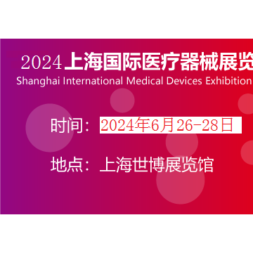 2024年上海醫(yī)博會(huì)時(shí)間|CMEH國際醫(yī)療