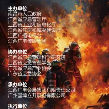 2023南昌國(guó)際應(yīng)急產(chǎn)業(yè)博覽會(huì) 暨應(yīng)急