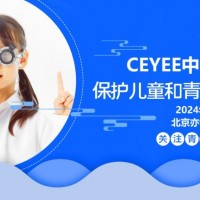 2024北京近視防控與視力矯正展，北京眼健康產(chǎn)業(yè)展覽會(huì)