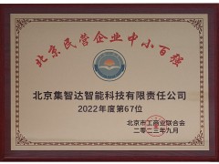 集智達(dá)榮登“2023北京民營(yíng)企業(yè)中小百?gòu)?qiáng)”榜單！