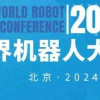 2024年世界機(jī)器人大會(huì)