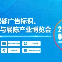 第22屆成都廣告標(biāo)識(shí)、商業(yè)店裝與展陳產(chǎn)業(yè)博覽會(huì)