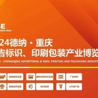 2024德納·重慶廣告標(biāo)識(shí)、印刷包裝產(chǎn)業(yè)博覽會(huì)