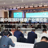 2024北京健康展-第32屆中國(guó)國(guó)際健康產(chǎn)業(yè)博覽會(huì)(健博會(huì))