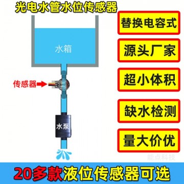 管道光電液位傳感器水管缺水檢測(cè)212