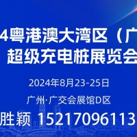 今年八月  數(shù)百家充電樁企業(yè)齊聚廣州！