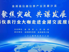 聚焦突破、共謀發(fā)展  金湖縣儀器儀表產(chǎn)業(yè)發(fā)展沙龍 56家重點儀器儀表企業(yè)負(fù)責(zé)人參加座談會