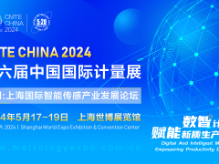 2024第六屆中國(guó)(上海)國(guó)際計(jì)量測(cè)試技術(shù)與設(shè)備博覽會(huì)