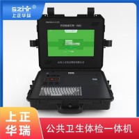 便攜式公衛(wèi)體檢機(jī)/全自動(dòng)健康檢測(cè)一體機(jī)-上正華瑞