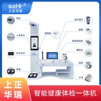 臺(tái)式健康一體機(jī)/健康體檢小站/公衛(wèi)大型體檢機(jī)-上正華瑞