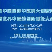 2024第八屆中國國際中醫(yī)藥大健康博覽會