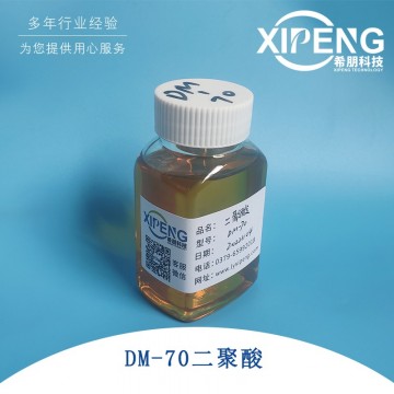 二聚酸DM-70 CAS號(hào)61788-89-4 脂肪