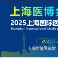 2025全國醫(yī)療器械展會-2025上海醫(yī)療器械展會