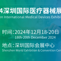 深圳醫(yī)療器械博覽會2024年12月18日舉辦