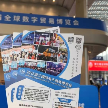 2025中國(guó)國(guó)際電子商務(wù)博覽會(huì)赴第三