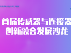 創(chuàng)新技術(shù)融合賽道迎來(lái)新興奮點(diǎn)——傳感器與連接器創(chuàng)新融合發(fā)展沙龍圓滿(mǎn)舉行
