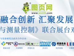 《2024 廣州國(guó)際計(jì)量展：圖頁(yè)網(wǎng)《儀表與測(cè)量控制》聯(lián)合展臺(tái)誠(chéng)邀參觀》