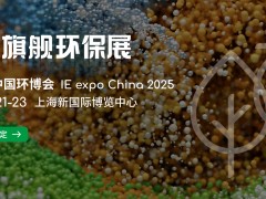 IE expo China 2025第二十六屆中國環(huán)博會 亞洲旗艦環(huán)保展，環(huán)保企業(yè)多維提升的平臺沃土