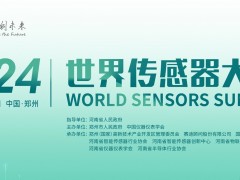 倒計時3天，2024世界傳感器大會五大亮點搶先看！