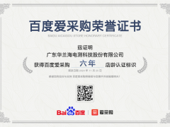 廣東華蘭海電測科技股份有限公司獲百度愛采購六年店齡認(rèn)證，彰顯卓越實(shí)力