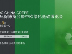2025成都國(guó)際環(huán)保博覽會(huì)暨中歐綠色低碳博覽會(huì)將于2025年4月1-3日在成都舉行