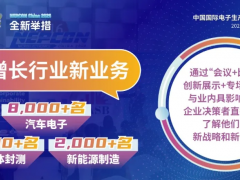 瞄準！超8,000名汽車電子、2,000名半導體封測、2,000名新能源制造買家，助力快速切入三大高增長行業