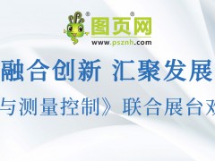 圖頁(yè)網(wǎng)《儀表與測(cè)量控制》將攜手 10 家企業(yè)共赴 2025 三展聯(lián)合盛會(huì)，共襄行業(yè)盛舉